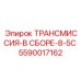 5590017162 ТРАНСМИССИЯ-В СБОРЕ-8-5C Epiroc