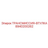 8940200262 ТРАНСМИССИЯ-ВТУЛКА Epiroc