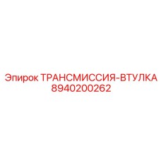 8940200262 ТРАНСМИССИЯ-ВТУЛКА Epiroc
