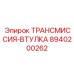 8940200262 ТРАНСМИССИЯ-ВТУЛКА Epiroc
