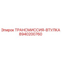 8940200760 ТРАНСМИССИЯ-ВТУЛКА Epiroc