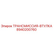8940200760 ТРАНСМИССИЯ-ВТУЛКА Epiroc
