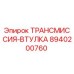 8940200760 ТРАНСМИССИЯ-ВТУЛКА Epiroc