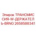 2658588341 ТРАНСМИССИЯ-W-ДЕРЖАТЕЛЬ-BRNG Epiroc