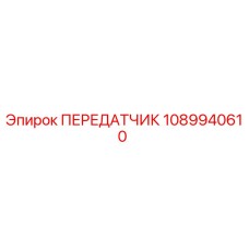 1089940610 ПЕРЕДАТЧИК Epiroc