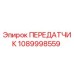1089998559 ПЕРЕДАТЧИК Epiroc
