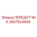 2657524829 ПЕРЕДАТЧИК Epiroc