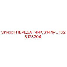 1628123204 ПЕРЕДАТЧИК 3144P Epiroc