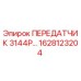 1628123204 ПЕРЕДАТЧИК 3144P Epiroc