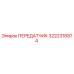 3222316874 ПЕРЕДАТЧИК Epiroc