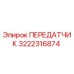 3222316874 ПЕРЕДАТЧИК Epiroc