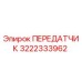 3222333962 ПЕРЕДАТЧИК Epiroc