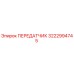 3222994745 ПЕРЕДАТЧИК Epiroc