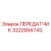3222994745 ПЕРЕДАТЧИК Epiroc