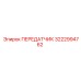 3222994762 ПЕРЕДАТЧИК Epiroc