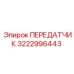 3222996443 ПЕРЕДАТЧИК Epiroc