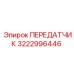 3222996446 ПЕРЕДАТЧИК Epiroc