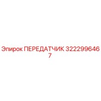 3222996467 ПЕРЕДАТЧИК Epiroc