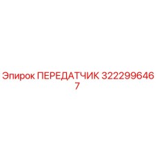 3222996467 ПЕРЕДАТЧИК Epiroc