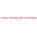 3222996467 ПЕРЕДАТЧИК Epiroc