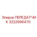 3222996470 ПЕРЕДАТЧИК Epiroc