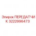 Температурный передатчик Epiroc арт. 3222996473 Датчик температуры для буровых машин Epiroc 3222996473