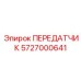 5727000641 ПЕРЕДАТЧИК Epiroc