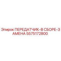 5575172800 ПЕРЕДАТЧИК-В СБОРЕ-ЗАМЕНА Epiroc