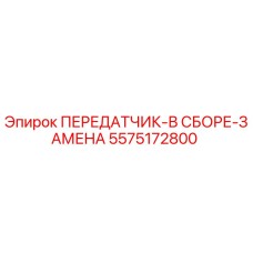 5575172800 ПЕРЕДАТЧИК-В СБОРЕ-ЗАМЕНА Epiroc