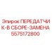 5575172800 ПЕРЕДАТЧИК-В СБОРЕ-ЗАМЕНА Epiroc