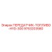 9753203580 ПЕРЕДАТЧИК-ТОПЛИВО-HYD-300 Epiroc