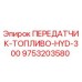 9753203580 ПЕРЕДАТЧИК-ТОПЛИВО-HYD-300 Epiroc