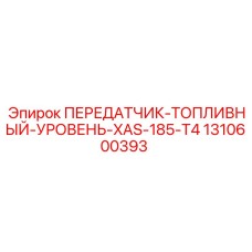 1310600393 ПЕРЕДАТЧИК-ТОПЛИВНЫЙ-УРОВЕНЬ-XAS-185-T4 Epiroc