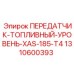 1310600393 ПЕРЕДАТЧИК-ТОПЛИВНЫЙ-УРОВЕНЬ-XAS-185-T4 Epiroc