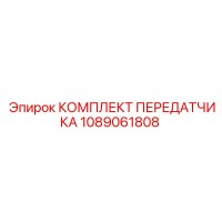 1089061808 КОМПЛЕКТ ПЕРЕДАТЧИКА Epiroc