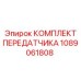 1089061808 КОМПЛЕКТ ПЕРЕДАТЧИКА Epiroc