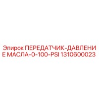 1310600023 ПЕРЕДАТЧИК-ДАВЛЕНИЕ МАСЛА-0-100-PSI Epiroc