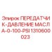 1310600023 ПЕРЕДАТЧИК-ДАВЛЕНИЕ МАСЛА-0-100-PSI Epiroc