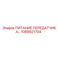 1089921704 ПИТАНИЕ ПЕРЕДАТЧИКА Epiroc