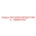 1089921704 ПИТАНИЕ ПЕРЕДАТЧИКА Epiroc