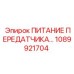 1089921704 ПИТАНИЕ ПЕРЕДАТЧИКА Epiroc