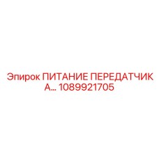1089921705 ПИТАНИЕ ПЕРЕДАТЧИКА Epiroc