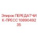 1089049235 ПЕРЕДАТЧИК-ПРЕСС Epiroc