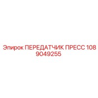 1089049255 ПЕРЕДАТЧИК ПРЕСС Epiroc