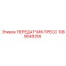 1089049255 ПЕРЕДАТЧИК ПРЕСС Epiroc