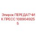 1089049255 ПЕРЕДАТЧИК ПРЕСС Epiroc