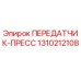 1310212108 ПЕРЕДАТЧИК-ПРЕСС Epiroc