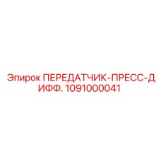 1091000041 ПЕРЕДАТЧИК-ПРЕСС-ДИФФ. Epiroc