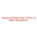 1091000041 ПЕРЕДАТЧИК-ПРЕСС-ДИФФ. Epiroc