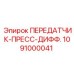 1091000041 ПЕРЕДАТЧИК-ПРЕСС-ДИФФ. Epiroc